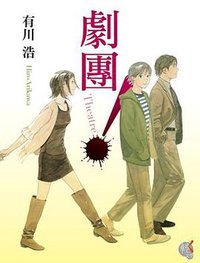 劇團！ (台灣國際角川書店股份有限公司 2012)