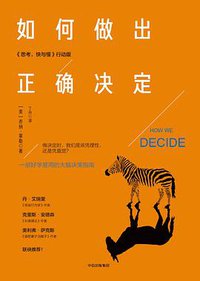 如何做出正确决定 (中信出版集团 2018)