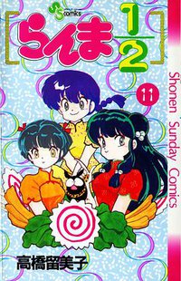 らんま1/2（11） (小学館 1990)
