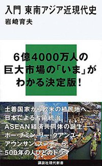 入門 東南アジア近現代史 (講談社 2017)