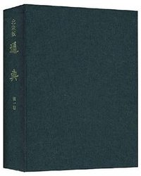 北宋版通典（全九册） (上海人民出版社 2008)