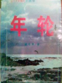 年轮 (贵州人民出版社 1994)