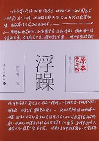 浮躁 (漓江出版社 2013)