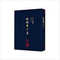 琉璃厂小志 (北京出版社 2018)