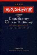 现代汉语词典（汉英双语） (外语教学与研究出版社 2002)