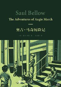 奥吉·马奇历险记 (人民文学出版社 2016)