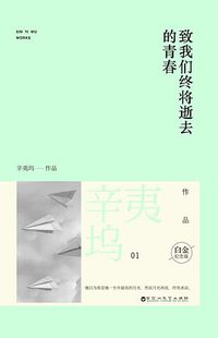 致我们终将逝去的青春 (百花洲文艺出版社 2014)