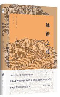 地狱之花 (雅众文化/陕西师范大学出版社 2018)