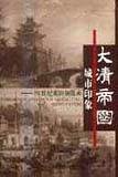 大清帝国城市印象 (上海古籍出版社 2002)