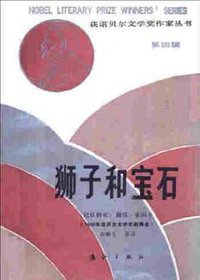狮子和宝石 (漓江出版社 1990)