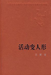 活动变人形 (人民文学出版社 1987)