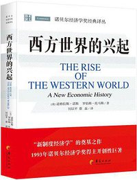 西方世界的兴起 (华夏出版社 2017)