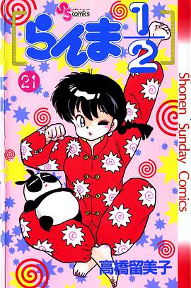 らんま1/2 （21）