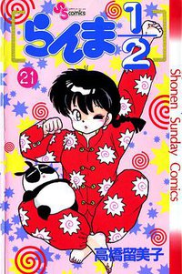 らんま1/2 （21） (小学館 1992)