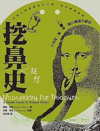 挖鼻史 (三言社 2005)