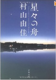 星々の舟 Voyage Through Stars (文春文庫)