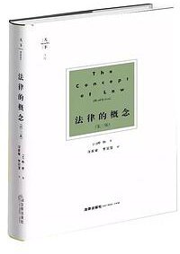 法律的概念 (法律出版社 2018)