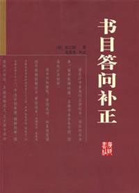 书目答问补正 (广陵书社 2007)