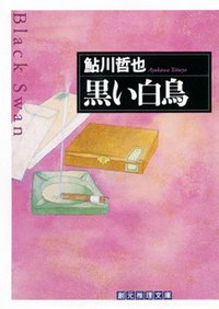 黒い白鳥 (東京創元社 2002)