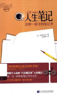 人生笔记 (辽宁科学技术出版社 2013)