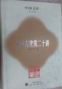 中国古建筑二十讲(精)--中国文库 (生活·读书·新知三联书店 2004)
