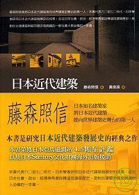 日本近代建築