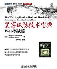 黑客攻防技术宝典 (人民邮电出版社 2009)