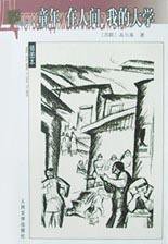 童年 在人间 我的大学 (人民文学出版社 2003)