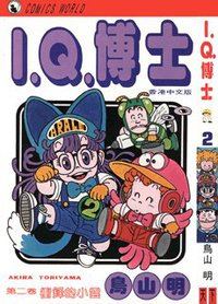 I.Q.博士(2) (天下出版有限公司 1993)