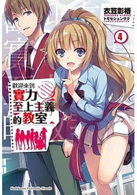 歡迎來到實力至上主義的教室 04 (台灣角川 2017)