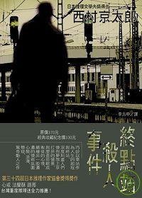 終點站殺人事件 (新雨 2008)