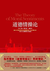道德情操论 (中国城市出版社 2008)