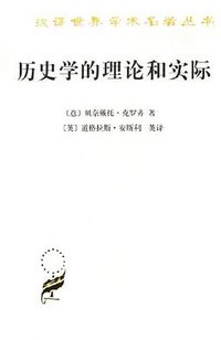 历史学的理论和实际 (商务印书馆 1982)