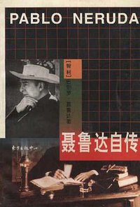 聂鲁达自传 (东方出版中心 1993)