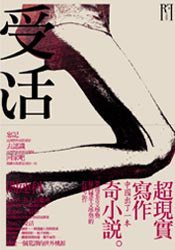 受活 (麥田 2007)