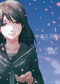 秒速五公分 (台灣東販股份有限公司 2011)