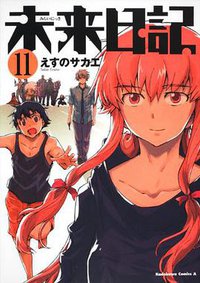 未来日記 (11) (角川書店(角川グループパブリッシング) 2010)