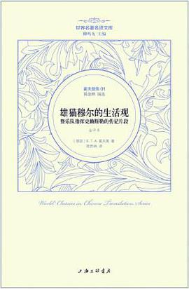 雄猫穆尔的生活观暨乐队指挥克赖斯勒的传记片段