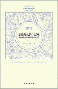 雄猫穆尔的生活观暨乐队指挥克赖斯勒的传记片段 (上海三联书店 2013)