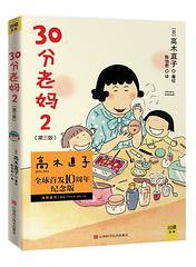 30分老妈 2 (第3版) (江西科学技术出版社 2013)