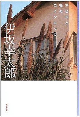 アヒルと鴨のコインロッカー