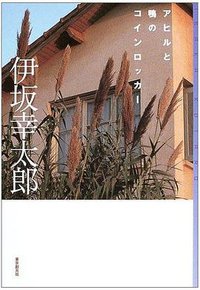 アヒルと鴨のコインロッカー (東京創元社 2003)