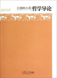 哲学导论 (复旦大学出版社 2014)