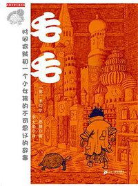 毛毛-时间窃贼和一个小女孩的不可思议的故事 (二十一世纪出版社 2009)
