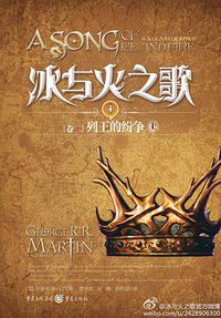 冰与火之歌·卷二·列王的纷争（上） (重庆出版社 2012)