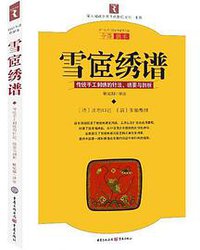 雪宧绣谱 (重庆出版社 2010)