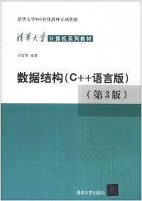 数据结构（C++语言版·第3版） (清华大学出版社 2013)