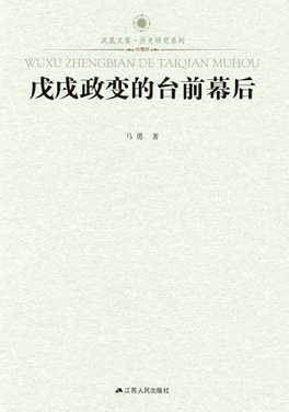 戊戌政变的台前幕后