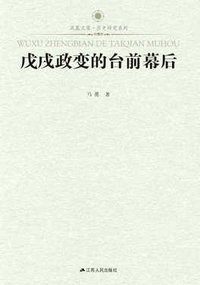戊戌政变的台前幕后 (江苏人民出版社 2012)
