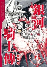 銀河騎士傳(08) (東販 2014)